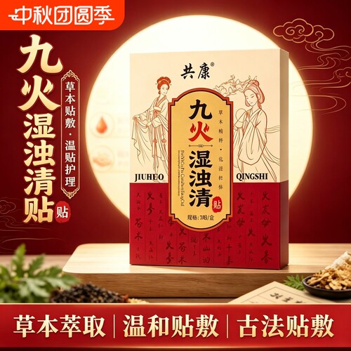 【官方正品】共康九火湿浊清贴