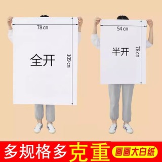 全开超大白纸纯白色普通薄大白纸大张画纸学生幼儿园画画贴墙家用儿童涂鸦大号1开A0/A1培训4K包装纸