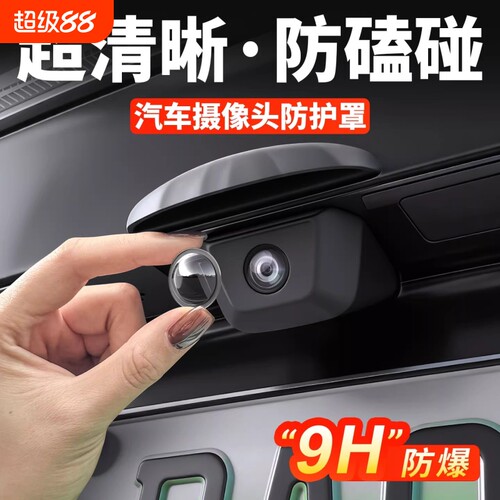 汽车专用360摄像头保护罩