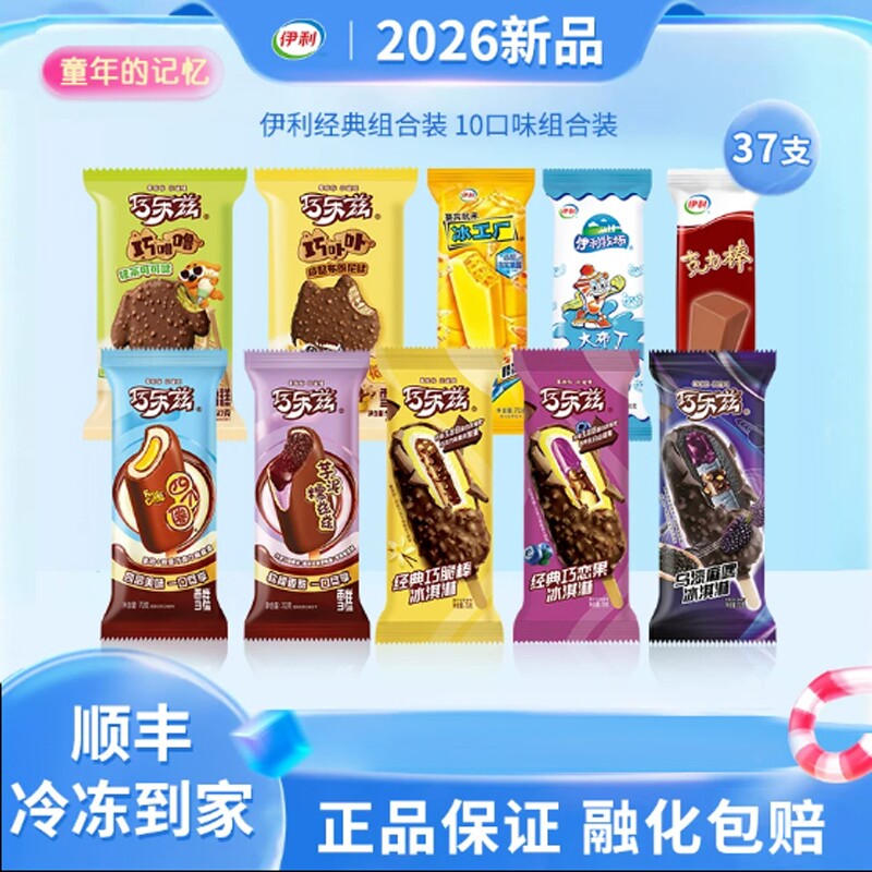 伊利冰淇淋经典巧乐兹巧脆棒四个圈巧噜噜克力棒雪糕冷饮37支组合