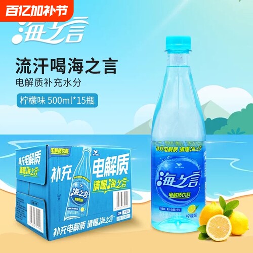 海之言电解质水500ml*15瓶整箱柠檬味运动流汗补充电解质喝海之言