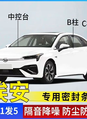 适用于埃安AINV/Y/S/V/RT汽车专用A柱B柱C柱中控台密封条门缝隔音