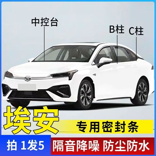 适用于埃安AINV/Y/S/V/RT汽车专用A柱B柱C柱中控台密封条门缝隔音