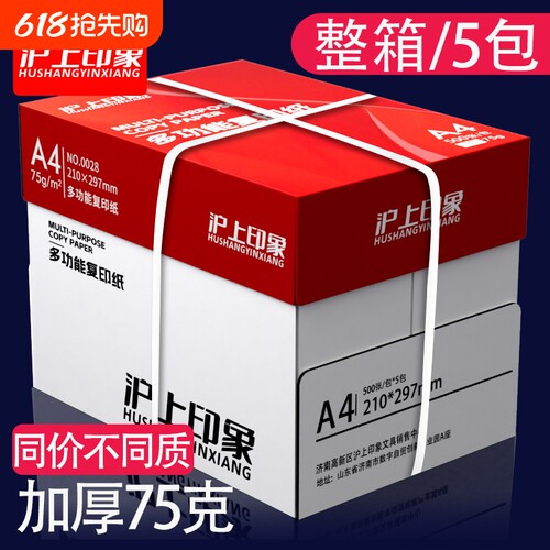 沪上75ga4双面打印不透墨