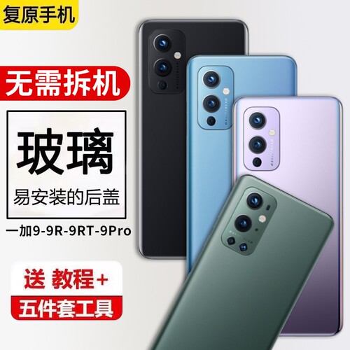 适用于OnePlus一加9玻璃后盖1+9Pro外壳1+9RT替换后屏1+9R手机电池盖外壳背盖