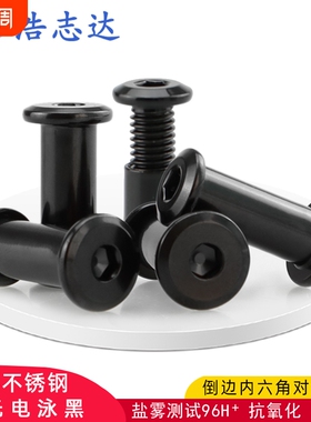 304不锈钢电泳黑色子母螺丝倒边内六角对锁螺钉内牙对接铆钉M2-10