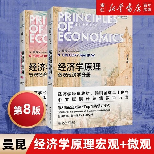 正版【2021新版】经济学原理曼昆第8版第八版中文套版装全2册宏观经济学+微观经济学分册曼昆经济学理论入门教材北京大学出版社V