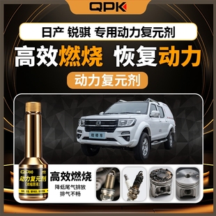 专用汽油添加剂增强动力QPK动力复元 剂 日产锐骐动力复元
