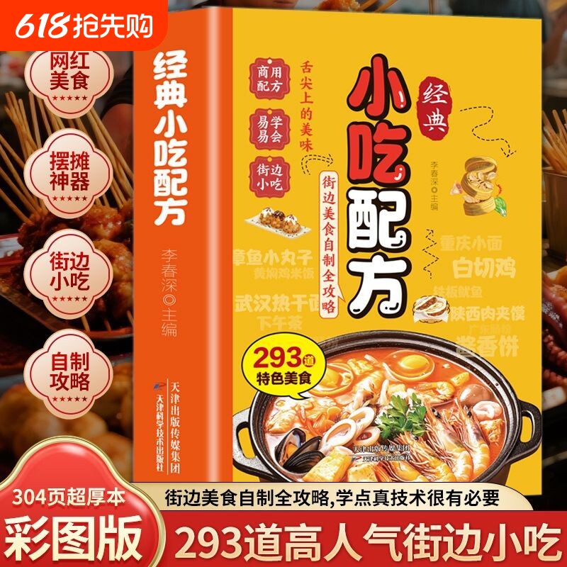 经典小吃配方正版书籍彩色零基础复刻美食中华传统好学易做厨房小白入