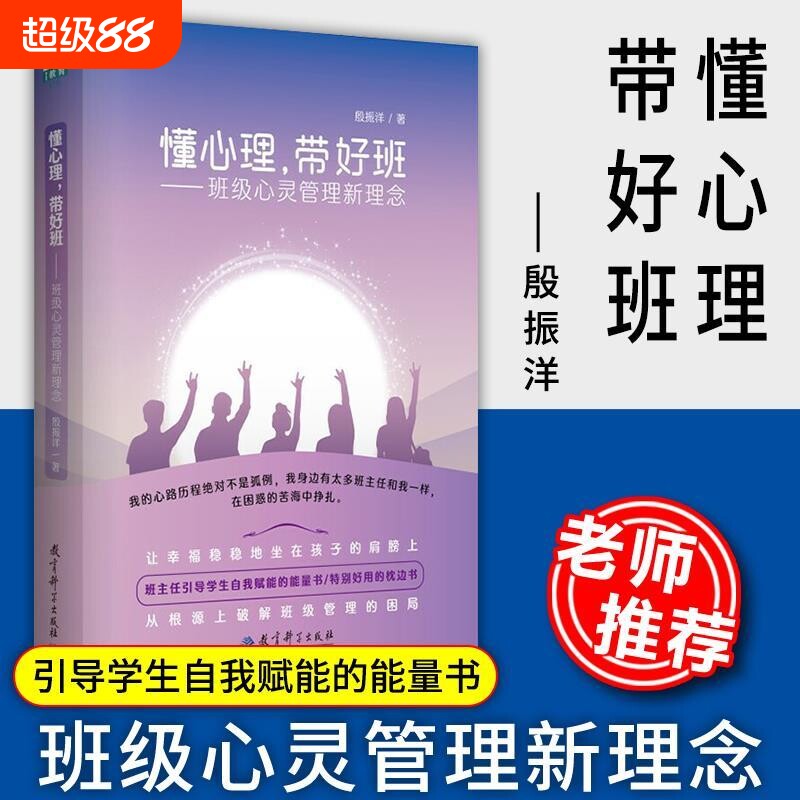 教师用书懂心理带好班班级心灵管理新理念殷振洋著中小学班主任书籍教师培训指导用书学生心理学教育科学赋能老师图片