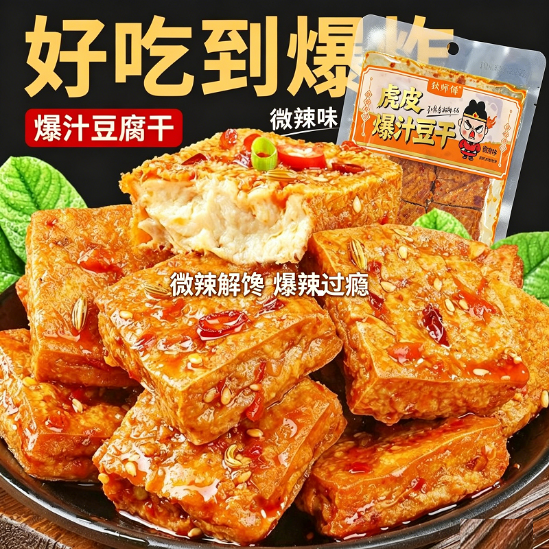 香辣虎皮豆干爆汁豆腐干湖南特产豆制品网红素肉辣条卤味解馋零食