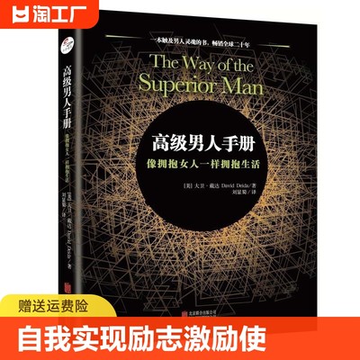 正版高级男人手册像拥抱女人一样拥抱生活一本触及男人灵魂的书男人心灵成长自我实现励志激励使男人励志灵魂成熟书大卫·戴达