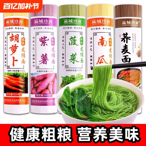 亏本冲量低脂蔬菜面荞麦面龙须面菠菜面五彩早餐粗杂粮挂面条粗粮