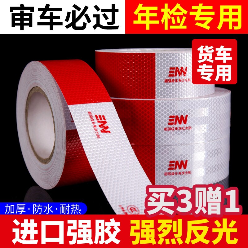 反光贴条车贴汽车专用货车防撞车身贴年审检测夜间摩托车反光贴