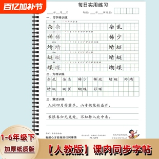 人教版同步字帖章法训练一二三四五六年级下册写字表语文练字本笔顺组词田字格方格练习每日打卡习书写6年级