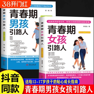 抖音同款青春期男孩女孩引路人正版书籍发育期成长手册送给叛逆期青少年的枕边书不迷茫的孩子的规划指南父母私房女儿养育知道心理