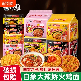 白象娇火鸡面拌面袋装 泡面整箱奶油粗面手工甜辣 咸蛋黄方便面韩式