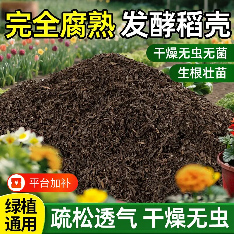 高温发酵腐熟稻壳有机肥疏松土壤种菜种花通用稻壳炭草木灰拌土