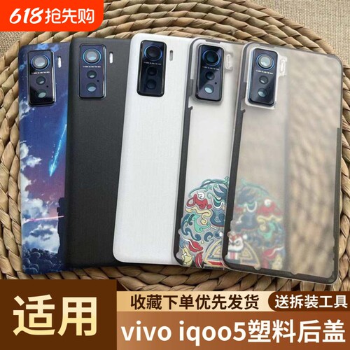适用于vivoiqoo5手机塑料后盖