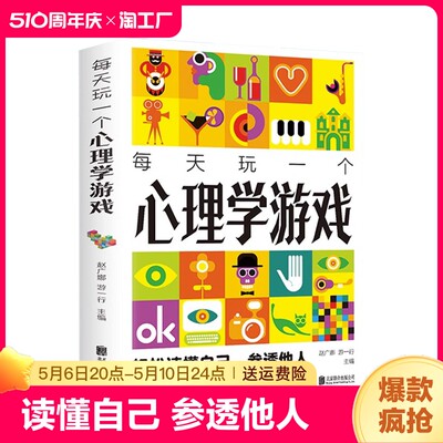 每天玩一个心理学游戏 读懂自己参透他人用简单的方法答案性格情商社交能力家庭婚姻爱情职场朋友情适应能力抑郁症治疗心理疾病