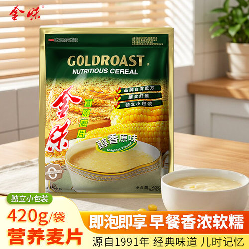 金味麦片原味420g独立袋装冲饮早代餐燕麦片懒人冲饮即食速溶免煮