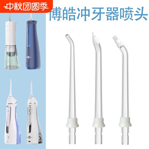 适用博皓冲牙器喷嘴5002/5025/5025pro/f27/f30替换喷头通用配件