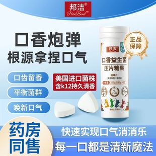 邦洁口香益生菌清新口气K12口腔含片牛乳压片糖果除口臭异味健身