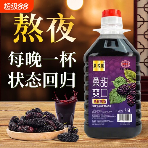 【10斤装】誉妃酿正宗桑葚酒12度桑葚原浆发酵汁低度微醺果酒甜型