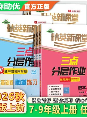 2026秋  精英新课堂初中七八九年级上册语文数学英语物理化学政治历史人教版同步练习