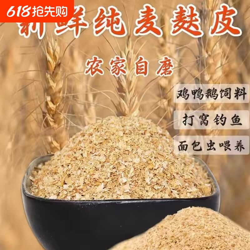 新鲜麦麸皮正宗农家麦麸动物家禽小麦麸饲料鸡鸭鹅牛饲料钓鱼打窝
