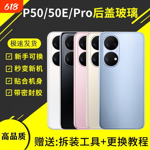适用于华为p50替换后盖玻璃P50pro手机电池盖p50e后屏背盖板原改装外壳