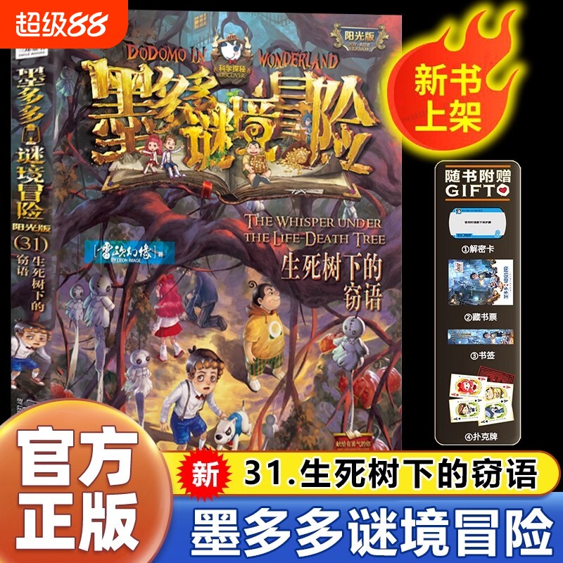 墨多多谜境冒险书阳光版板全套之迷境秘境冒险系列正版不可思议事件簿原版全套册漫画第31册揭秘紫龙村旧版历险记30册阅读推理悬疑图片