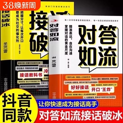 抖音同款接话破冰对答如流正版两册精准表达自在掌握对话的黄金尺度把握分寸让每次开口都成为社交催化剂接话秘籍宝典艺术高情商
