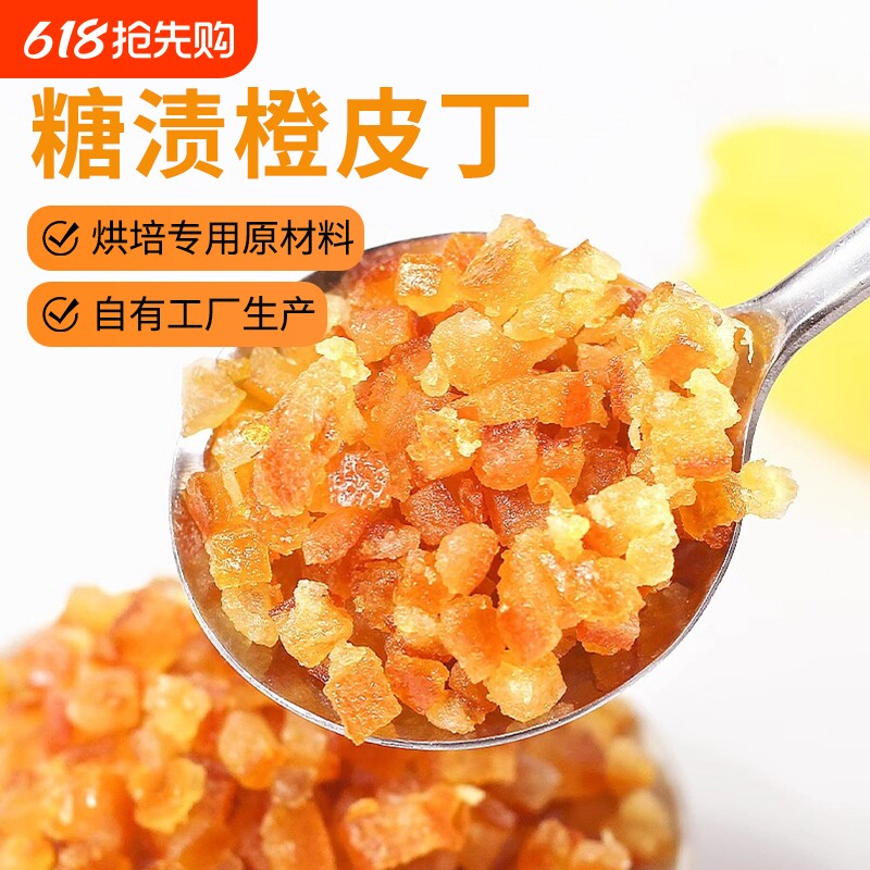 糖渍橙皮丁橘子皮陈皮桔皮丁干100g月饼阿胶糕面包烘焙专用原材料