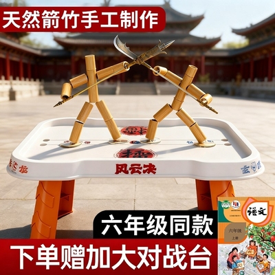 六年级竹节人对战玩具小学生高级版材料包益智手工双人pk对战桌