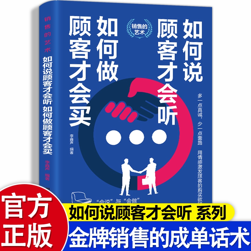 销售如何说顾客才会听如何做顾客才会买正版书籍市场营销方法技巧营销培训口才如何做推销把任何产品卖给任何人的销售的秘诀