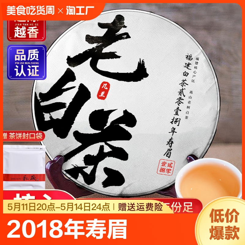 几兰2018年鼎福州白茶枣香老寿眉老白茶陈年高山紧压茶叶老树自然 茶 寿眉 原图主图