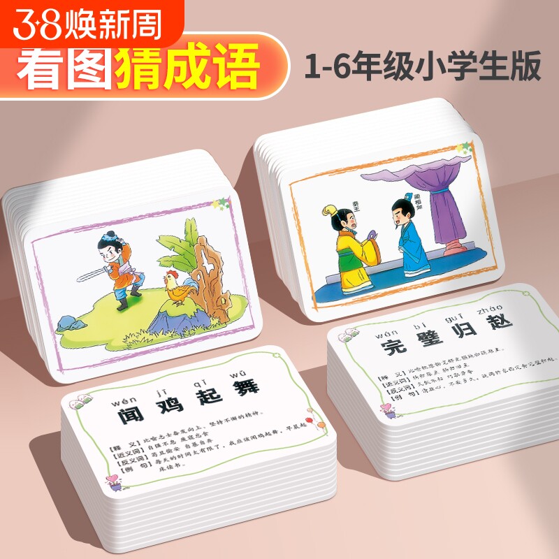 儿童趣味看图猜成语游戏卡片扑克牌小学生益智猜猜乐卡牌玩具知识