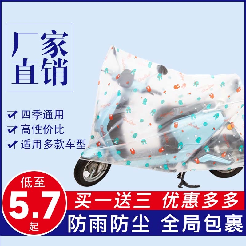清电瓶车防尘加厚防雨保护套罩衣自行车防晒电动车罩雨衣透明防水