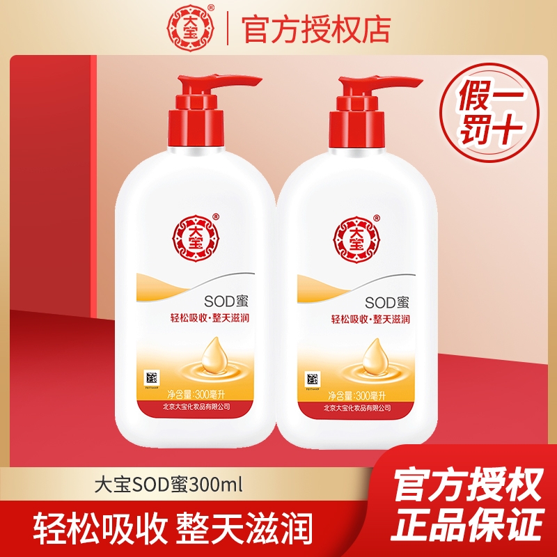 大宝SOD蜜300ml润肤露滋润补水保湿秋冬季身体乳护手霜全身可