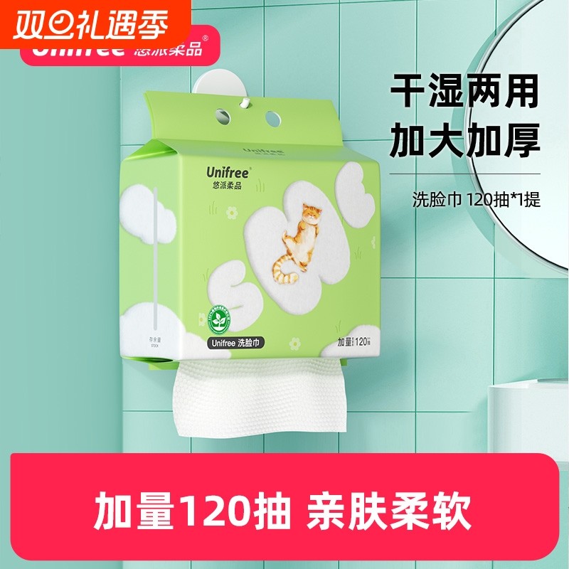 UNIFREE一次性洗脸巾120抽1提