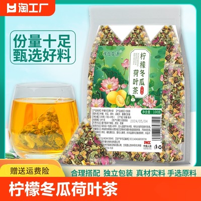 柠檬冬瓜荷叶茶三角茶包