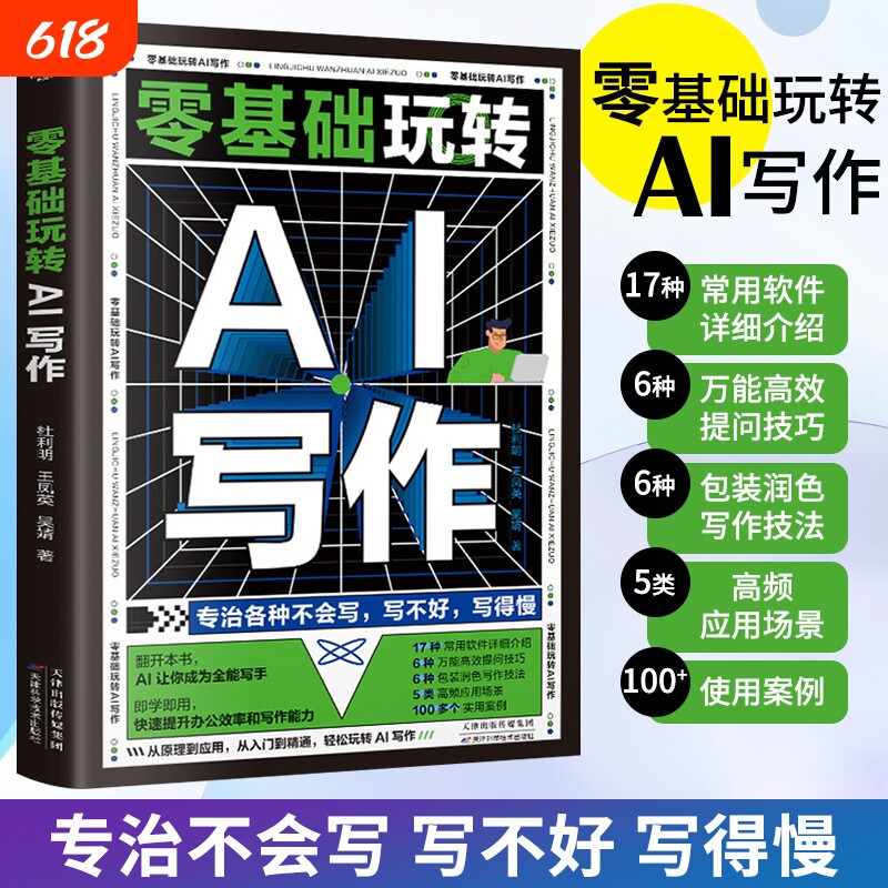 ai办公书籍零基础玩转AI写作ai软件教程入门书人工智能自动化模型论文会公文精通应用实用分析抖音短视频指南运营案例粉丝搭建虚拟
