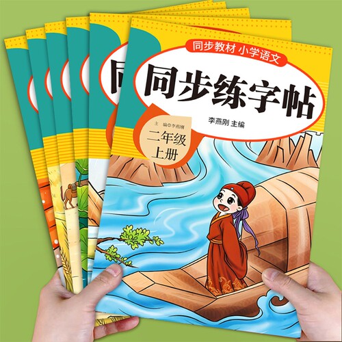 同步练字帖1-6年级任选