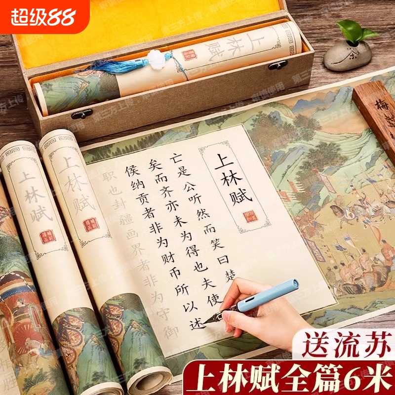 上林赋长卷临摹字帖送意中人礼盒