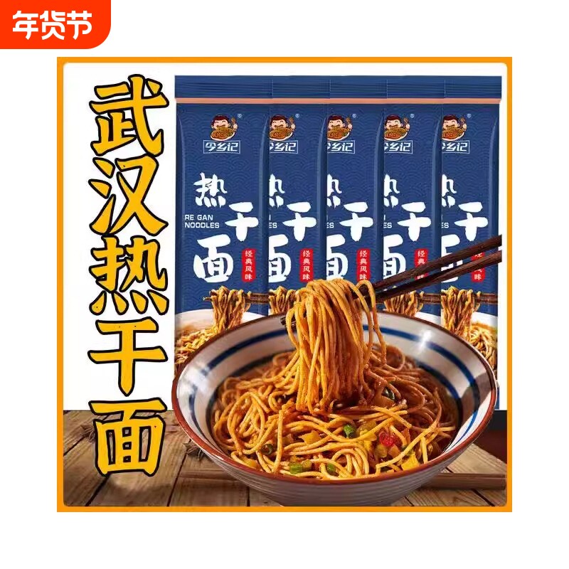 武汉热干面湖北特产碱水面面条挂面方便速食品干拌面早餐麻酱袋装
