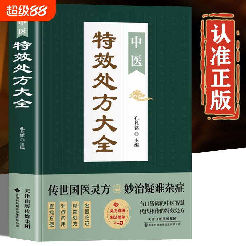 中医特效处方大全正版书籍 中国传世国医灵方 妙治疑难杂症 中医特效处方集孔凡铭