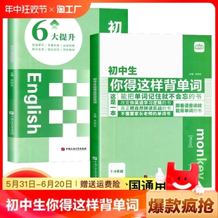 笔记本 人教版 译林版 七7八8九9年级初中学生英语单词记背神器同步高频词汇必背汇总表默写本外研版 官方正版 初中生你得这样背单词