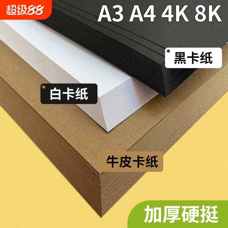 黑卡纸白卡纸牛卡纸230g美术生专用纸加厚绘画纸8k4k手工卡纸a4白卡纸a3卡纸硬卡纸300g小学生手抄报马克笔纸