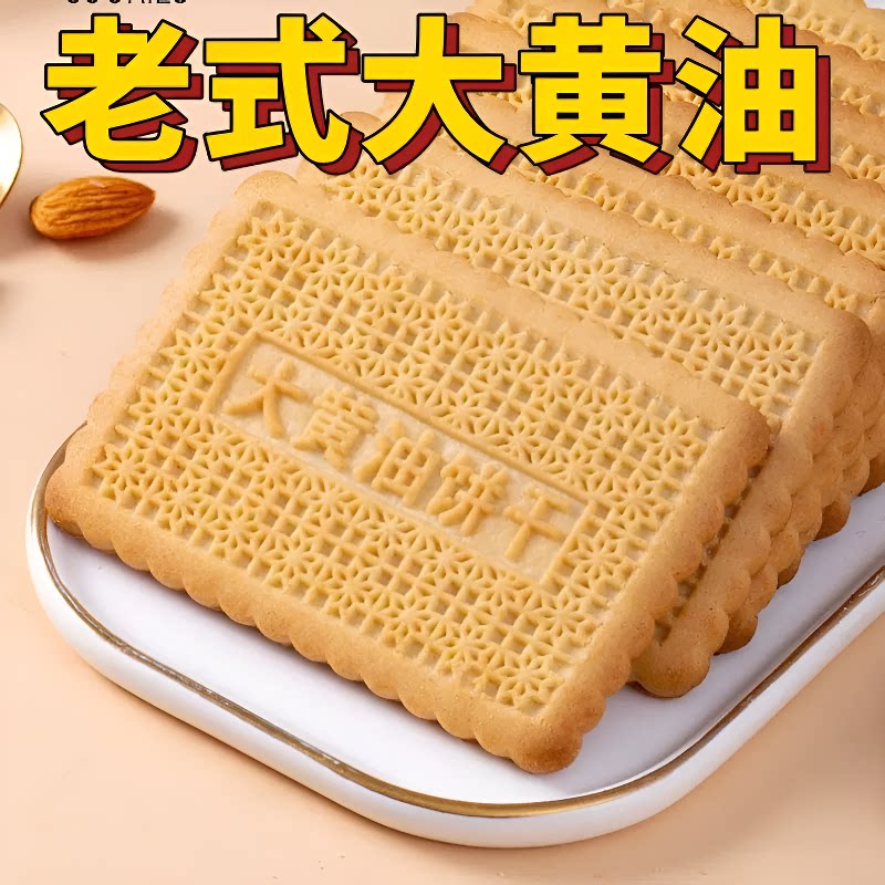 经典老式大黄油饼干怀旧黄油早餐饼独立包装整箱好吃小包装健康